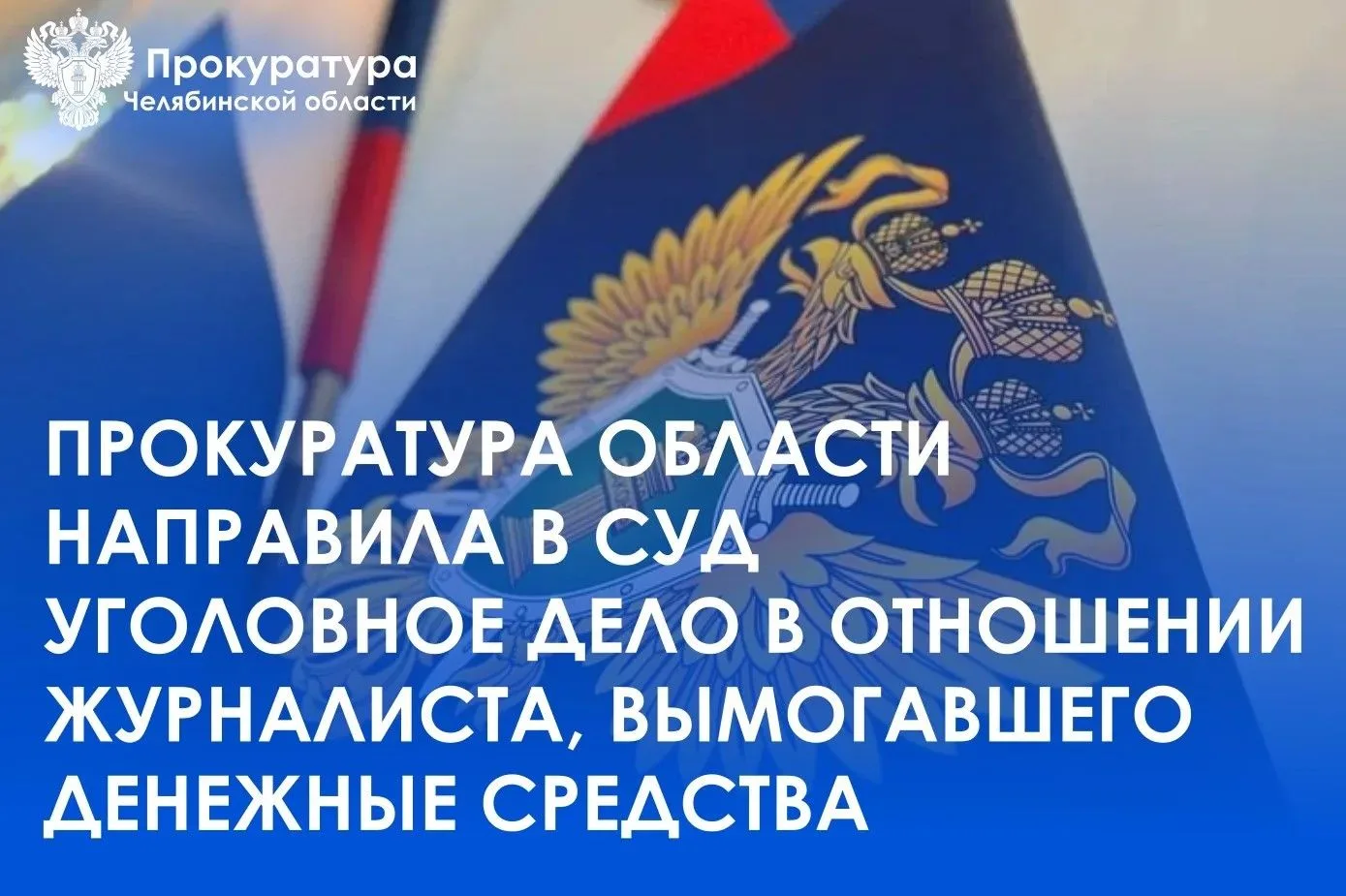 ⚖️Сегодня Центральный районный суд г. Челябинска огласил приговор по уголовному делу.