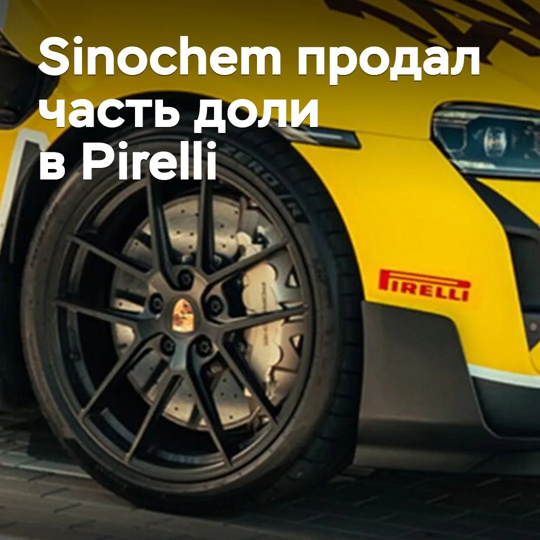 Sinochem продал часть доли в Pirelli
Китайский государственный холдинг Sinochem продал 14% акций Pir