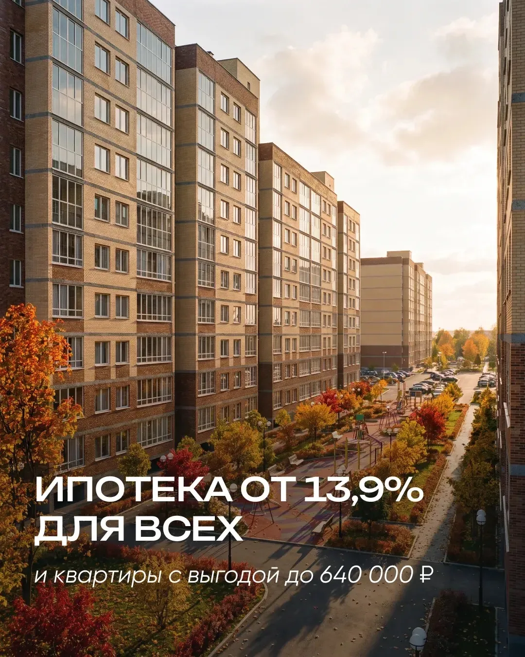 Ипотека для всех от 13,9% и ключи уже в этом году! 🌟