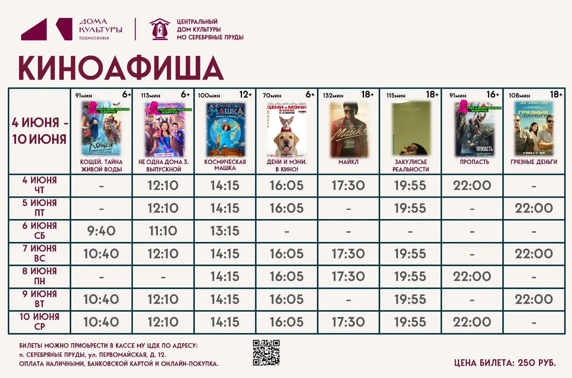 Кинопоказ 4 ИЮНЯ-10 ИЮНЯ