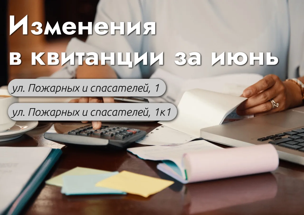 📢 Уважаемые жители! Важная информация по квитанциям за июнь (электроэнергия) для жителей домов на у