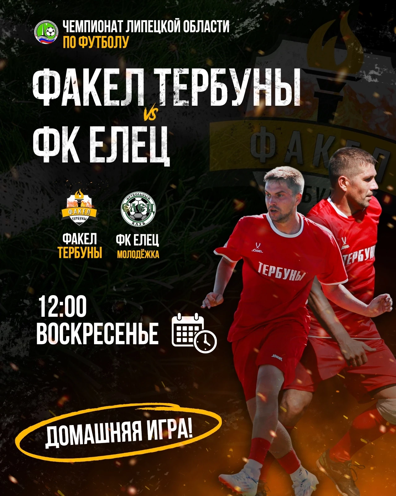 🔥⚽ ФАКЕЛ ТЕРБУНЫ - ФК ЕЛЕЦ (М)