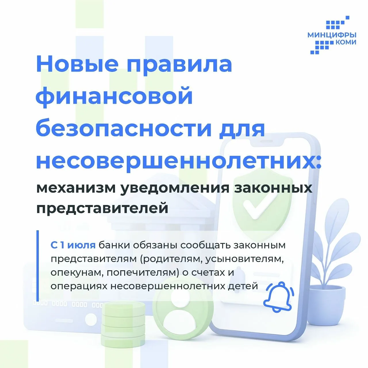 📢 Как законным представителям обезопасить финансы несовершеннолетних?

Теперь банки обязаны предост
