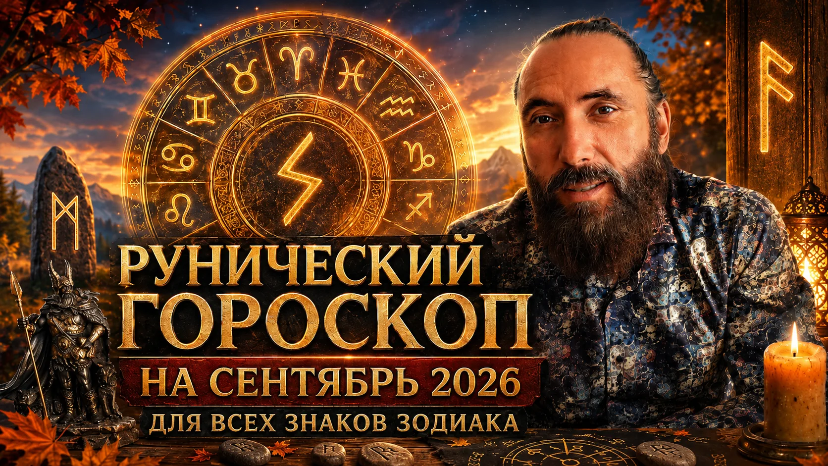 Рунический гороскоп на сентябрь 2026 года для всех знаков зодиака. Нажмите для просмотр...