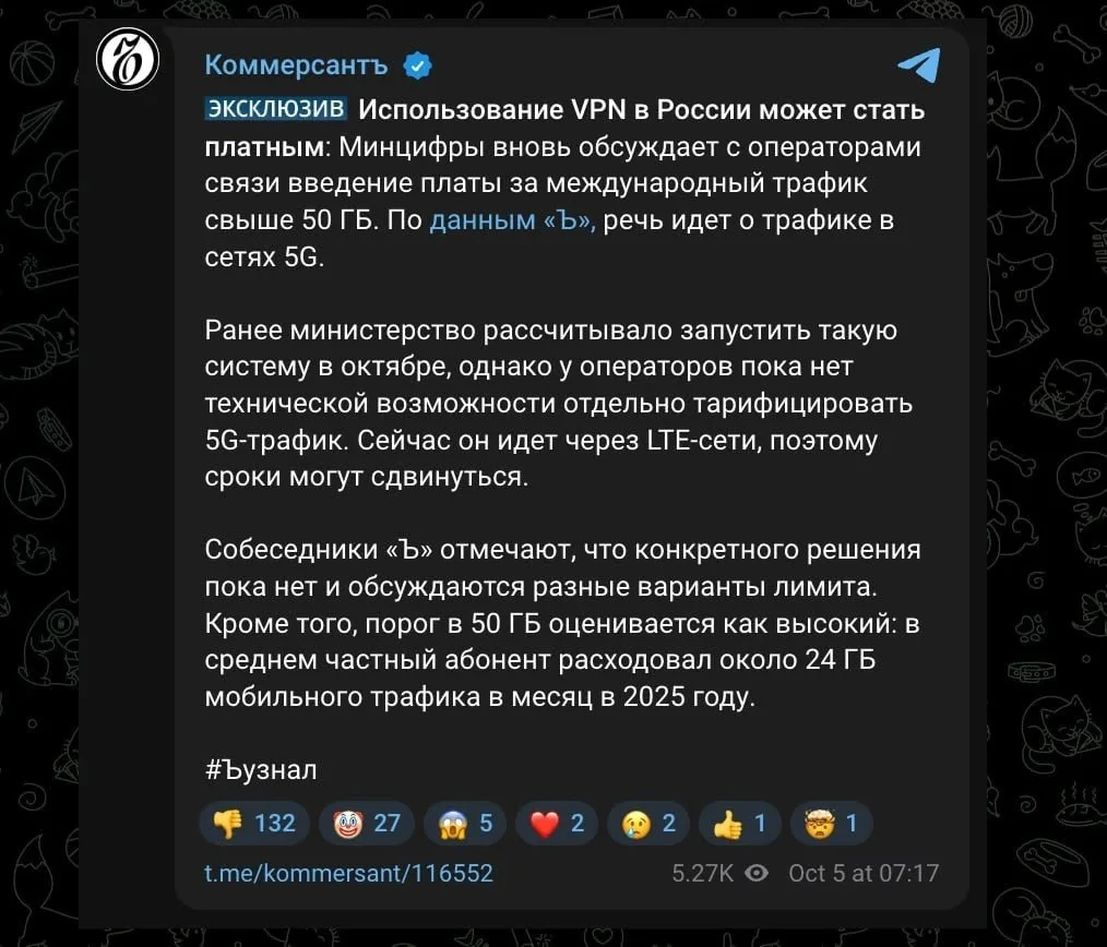 VPN-трафик могут сделать платным — в Минцифры вернулись к обсуждению платных гигов в ме...
