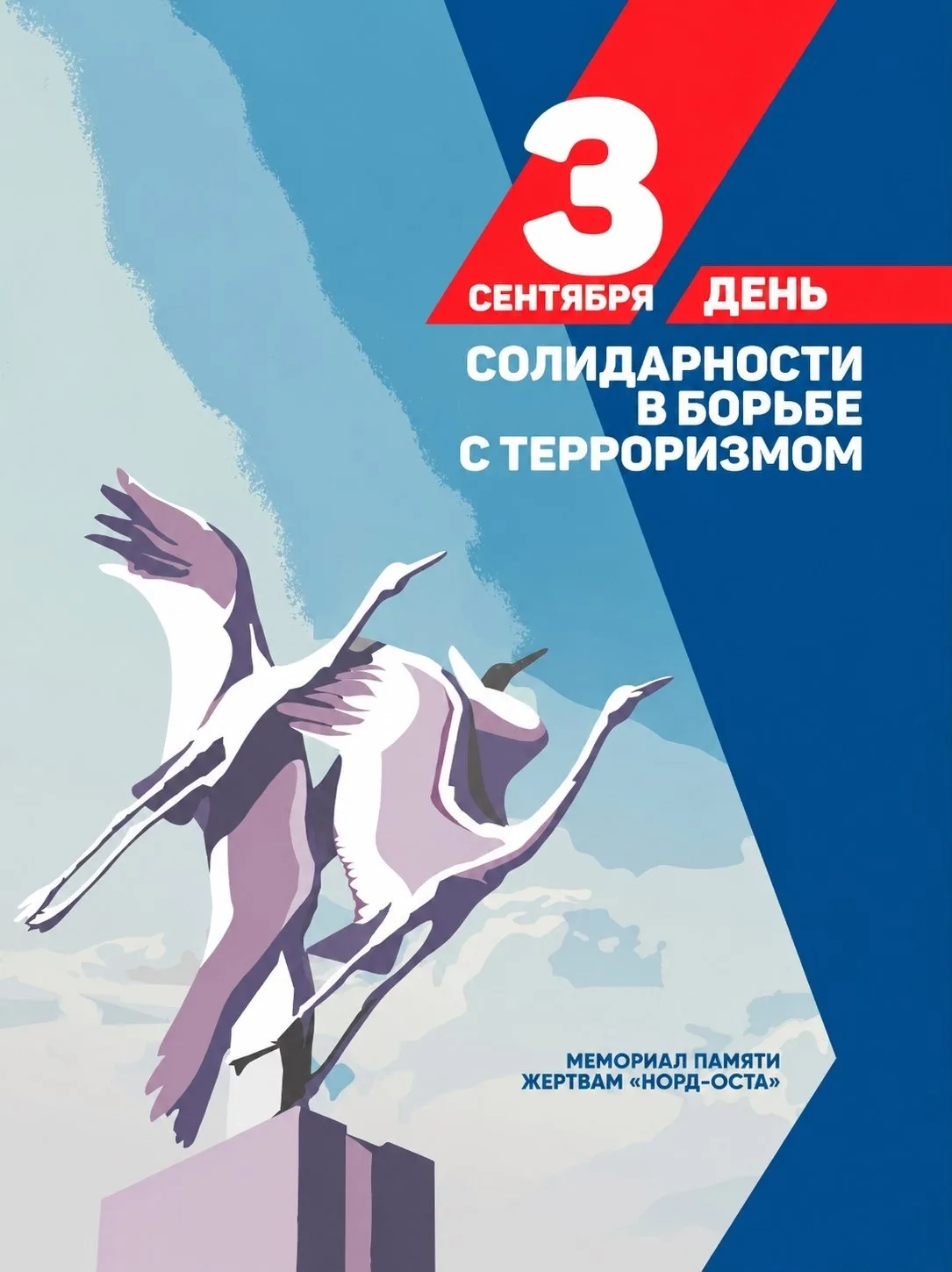 🕊3 сентября — День солидарности в борьбе с терроризмом.