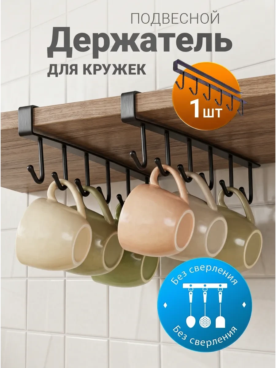 ⚡️ Держатель для кружек подвесной в шкаф