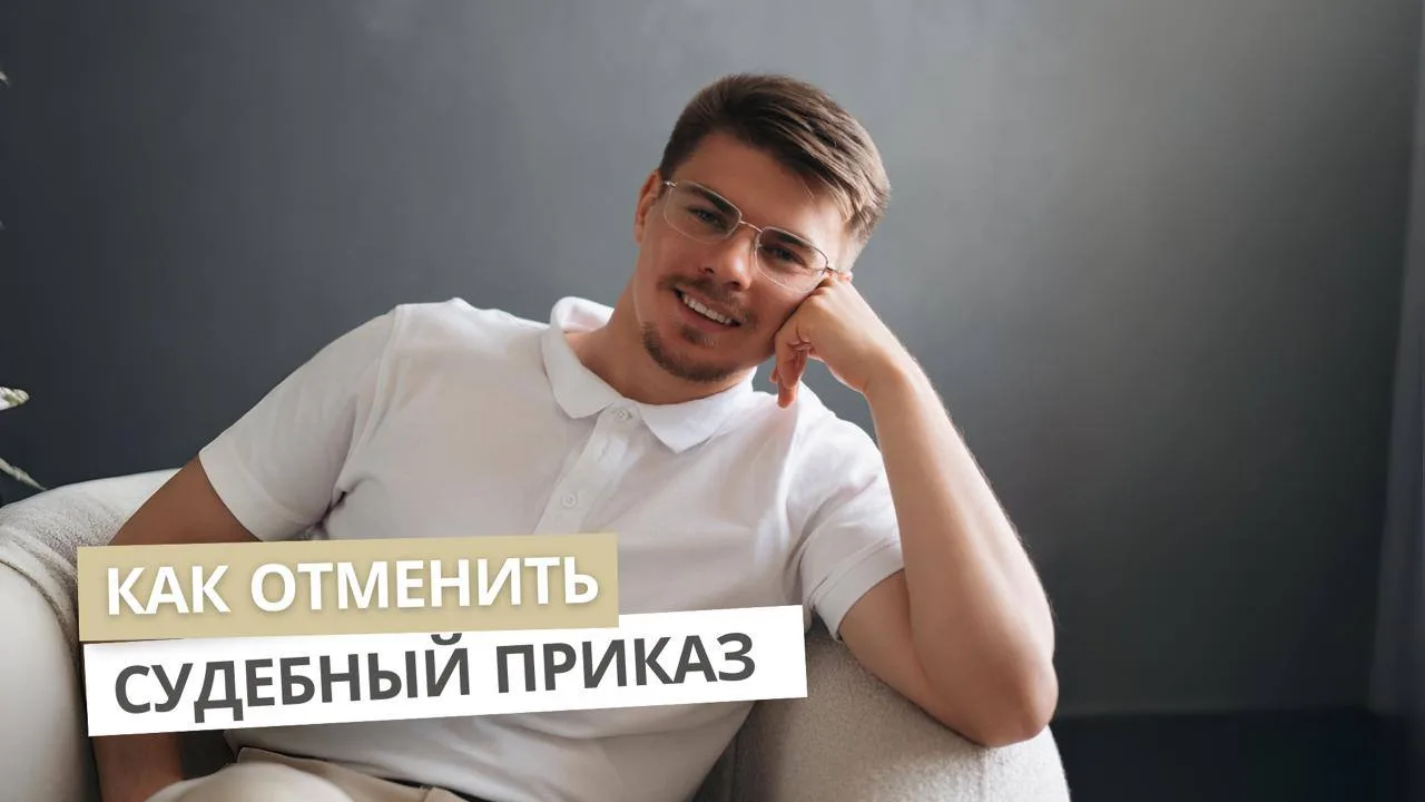 Получили судебный приказ? У вас есть 10 дней на отмену
