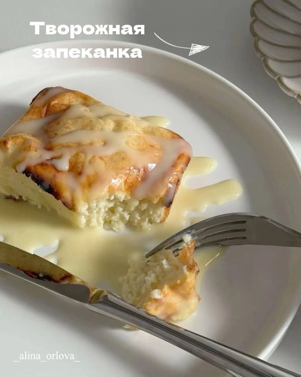 Творожная запеканка