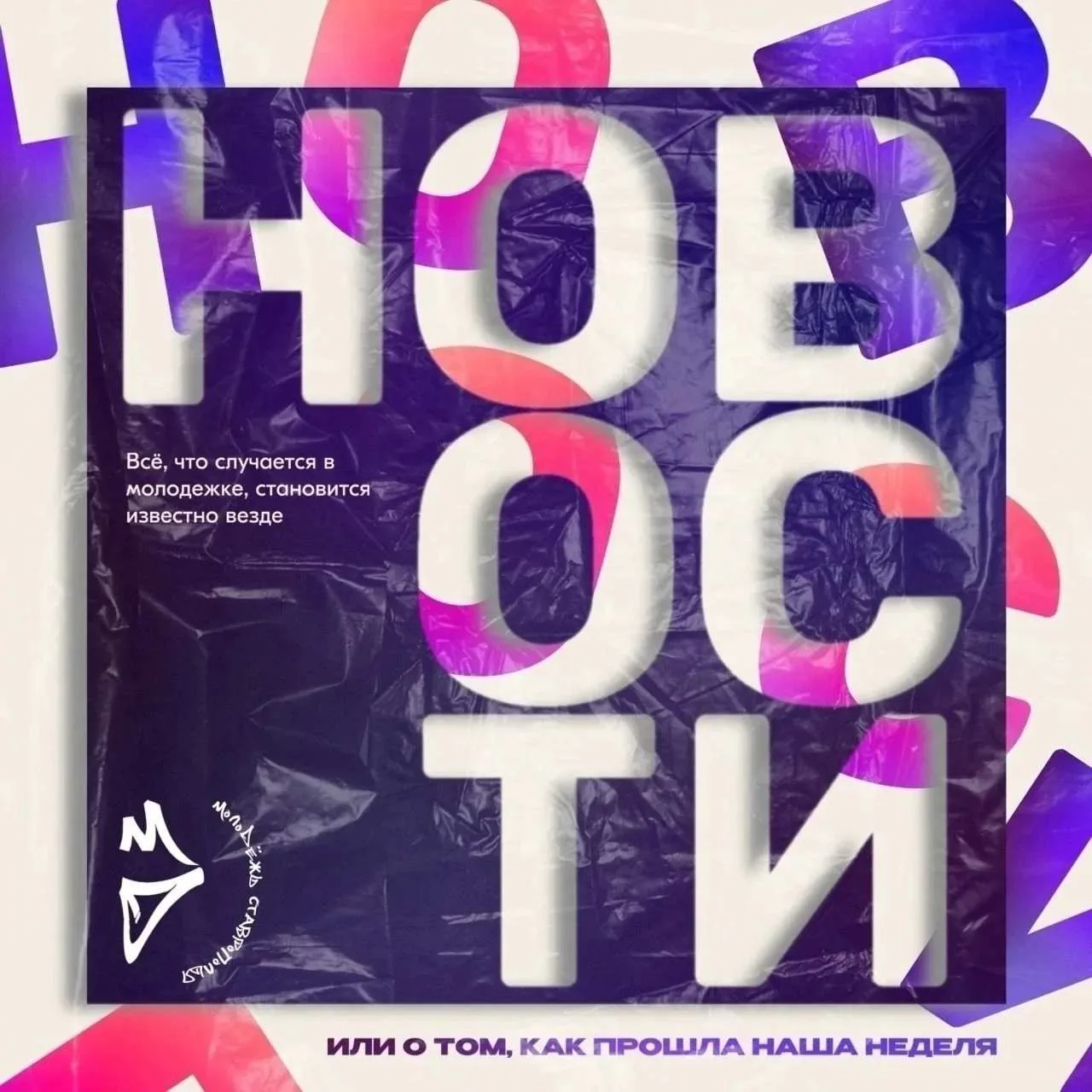 НОВОСТИ НЕДЕЛИ