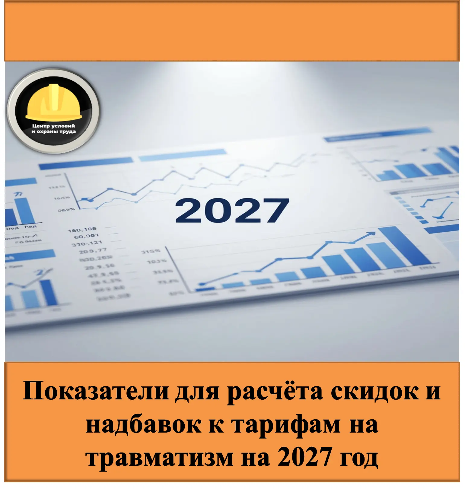 Показатели для расчёта скидок и надбавок к тарифам на травматизм на 2027 год           ...