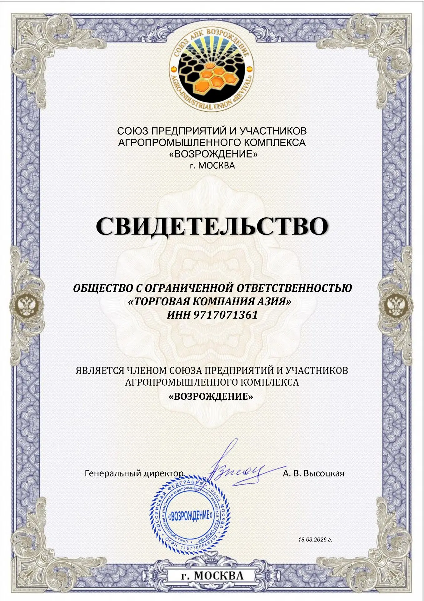 Членом Союза АПК «Возрождение» стала «Торговая компания Азия», которая входит в ASIA Ph...