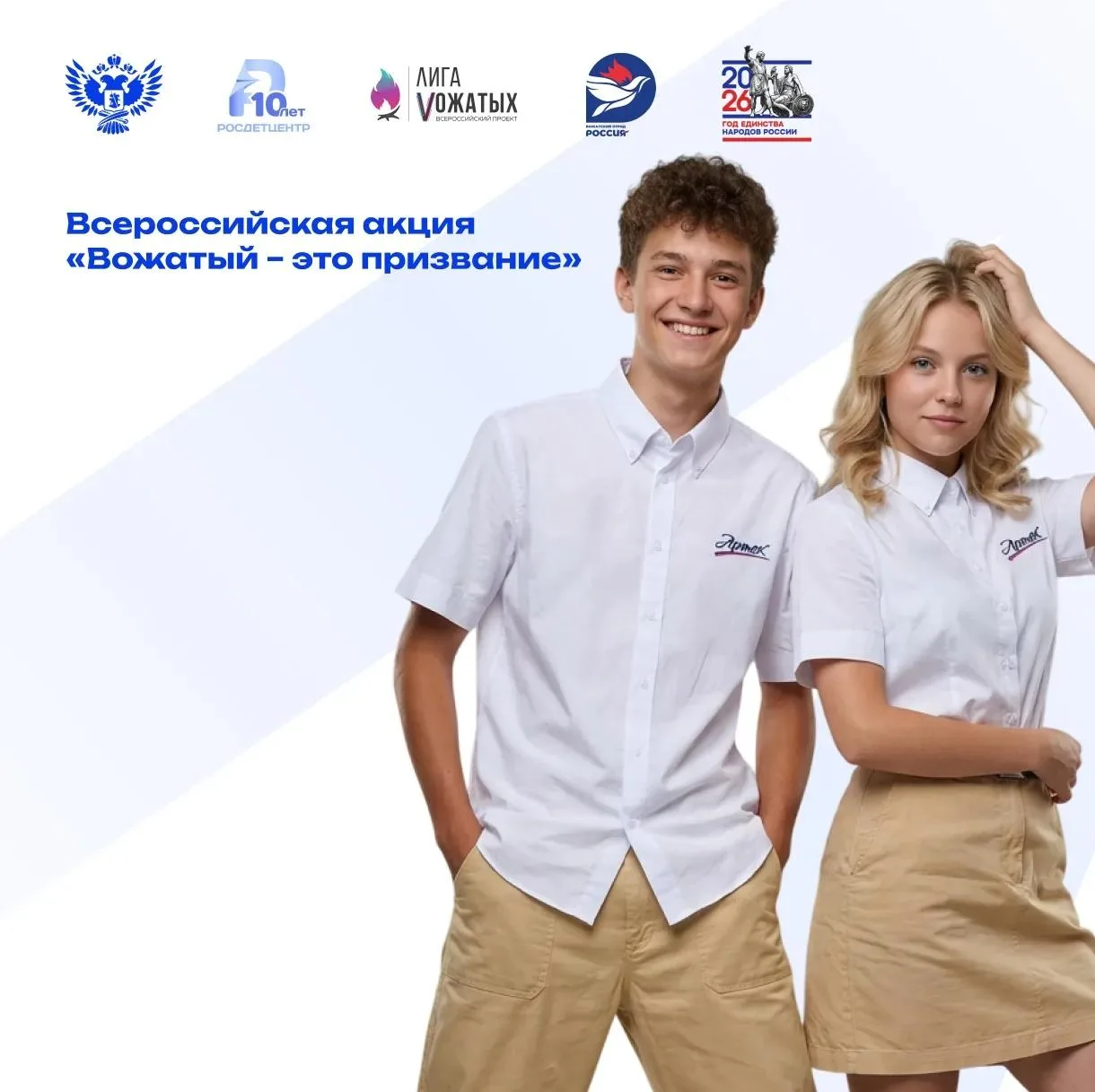 ❤️ Для тех, чьё сердце навсегда принадлежит детям!

Вожатский отряд «Россия» совместно с «Лигой вожа