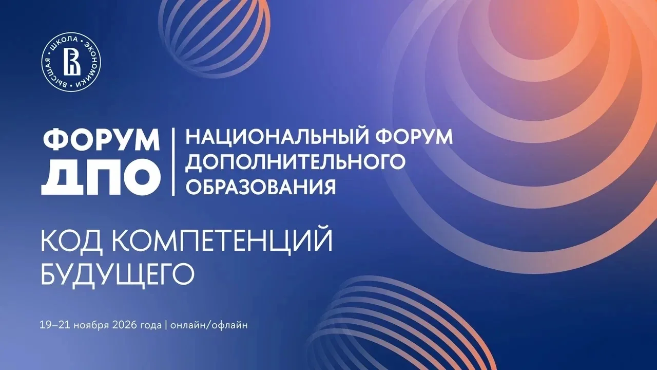 Национальный форум дополнительного образования «Код компетенций будущего»