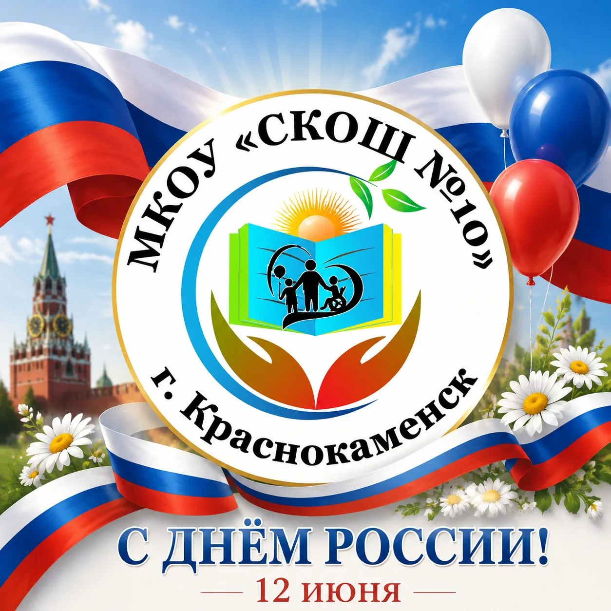 🇷🇺✨ С Днем России! ✨🇷🇺

Дорогие друзья!

Сегодня мы отмечаем один из самых значимых праздников н