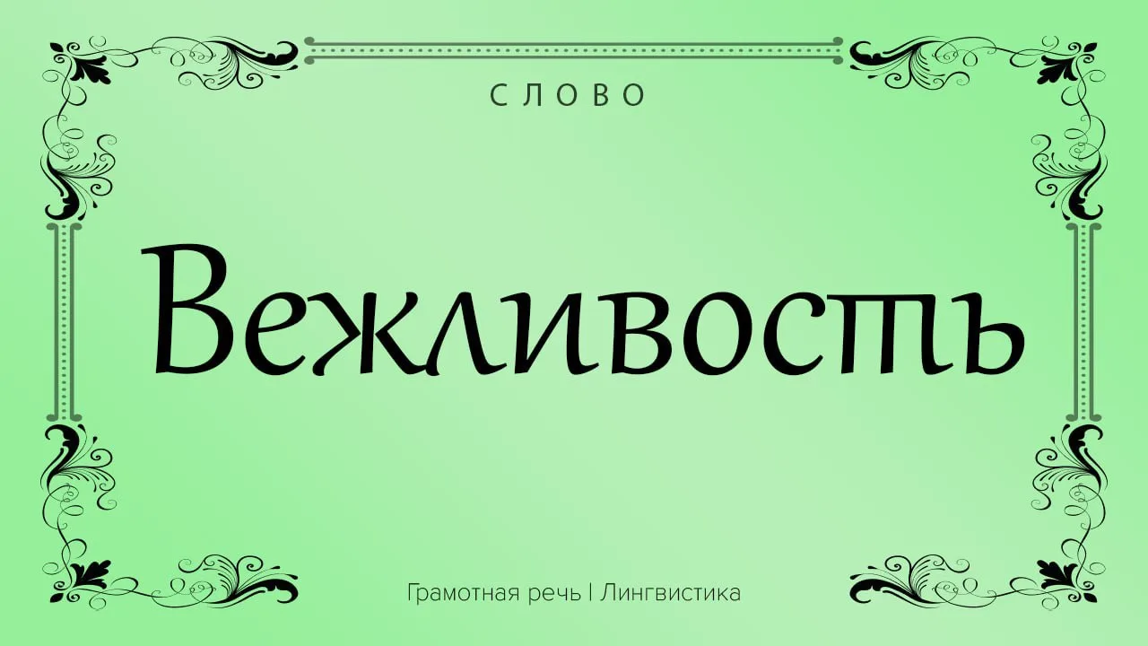 Старинное «вежа» или «веже» еще в XVI веке обозначало человека, который ведает правила ...