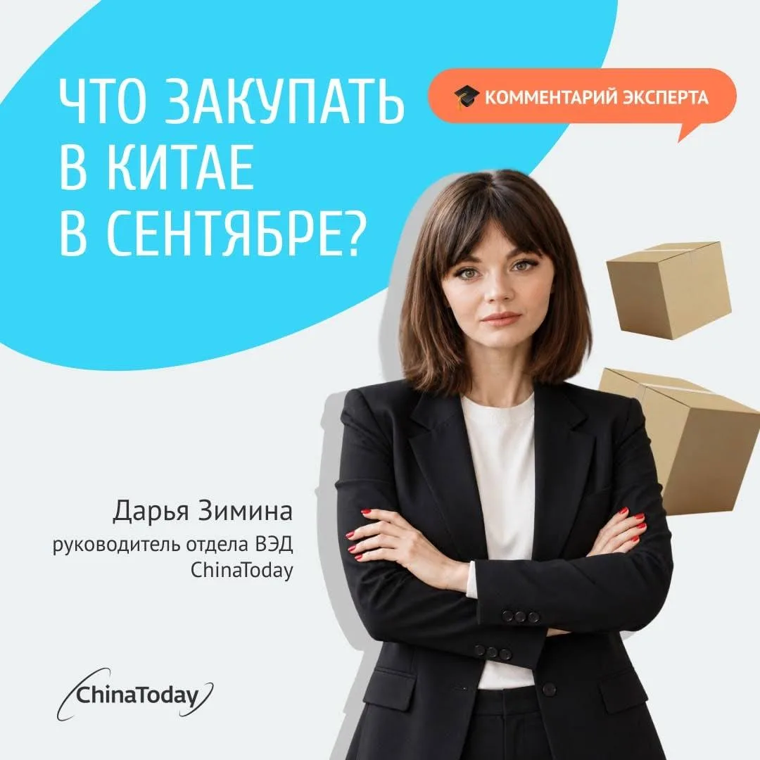 📌 Комментарий эксперта: какие товары закупать в Китае в сентябре, чтобы успеть к новог...