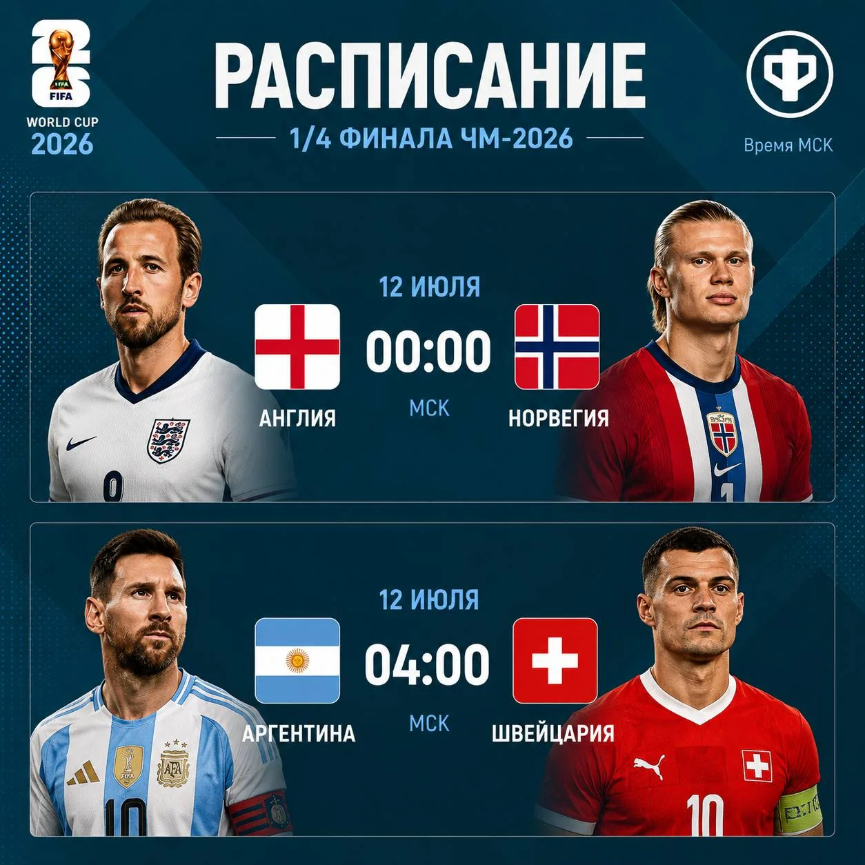 👇 Сегодня смотрим 2 ночных матча 1/4 финала ЧМ-2026!