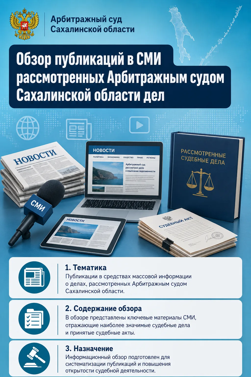 Обзор  публикаций в СМИ рассмотренных Арбитражным судом Сахалинской области дел: