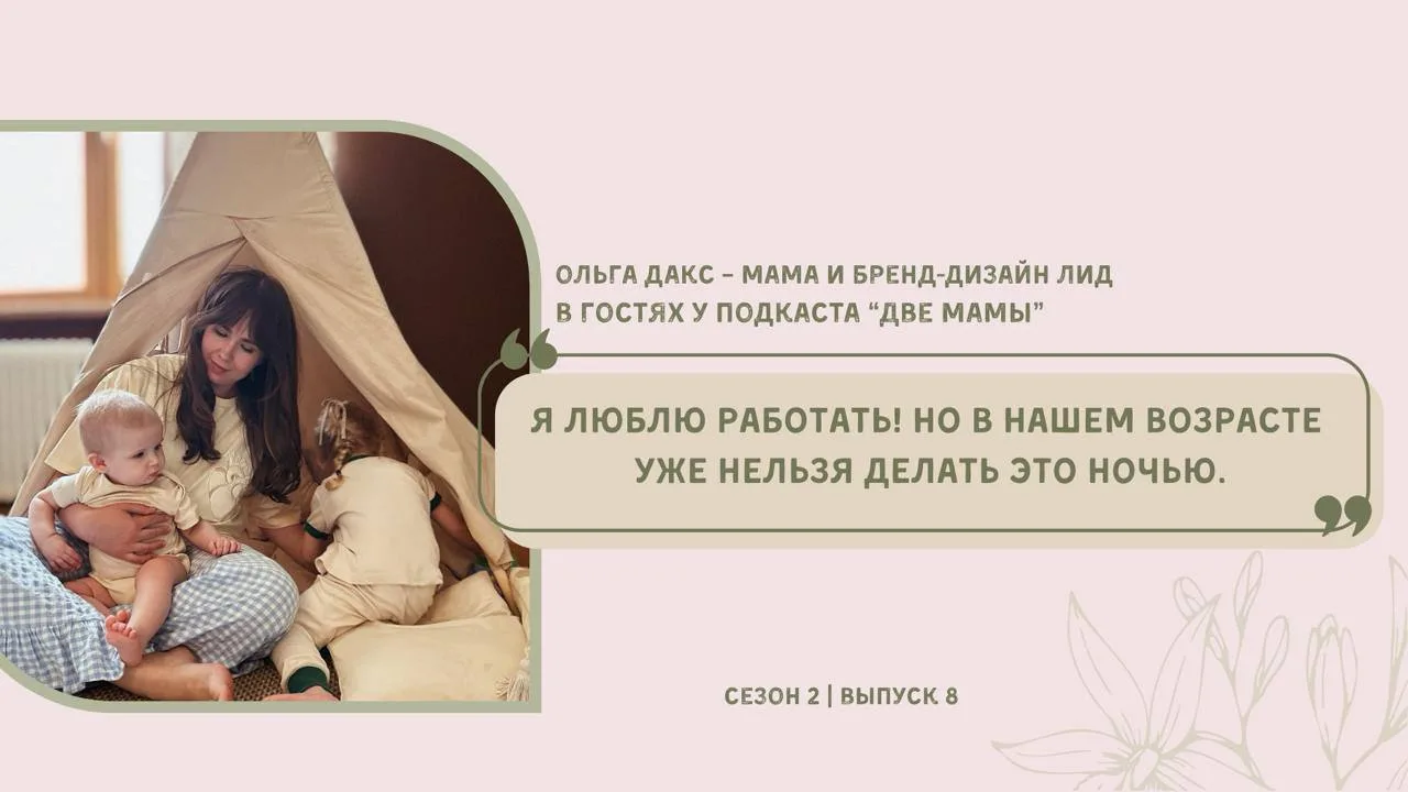 🎙 НОВЫЙ ВЫПУСК: Ольга Дакс — бренд-дизайн лид и мама.