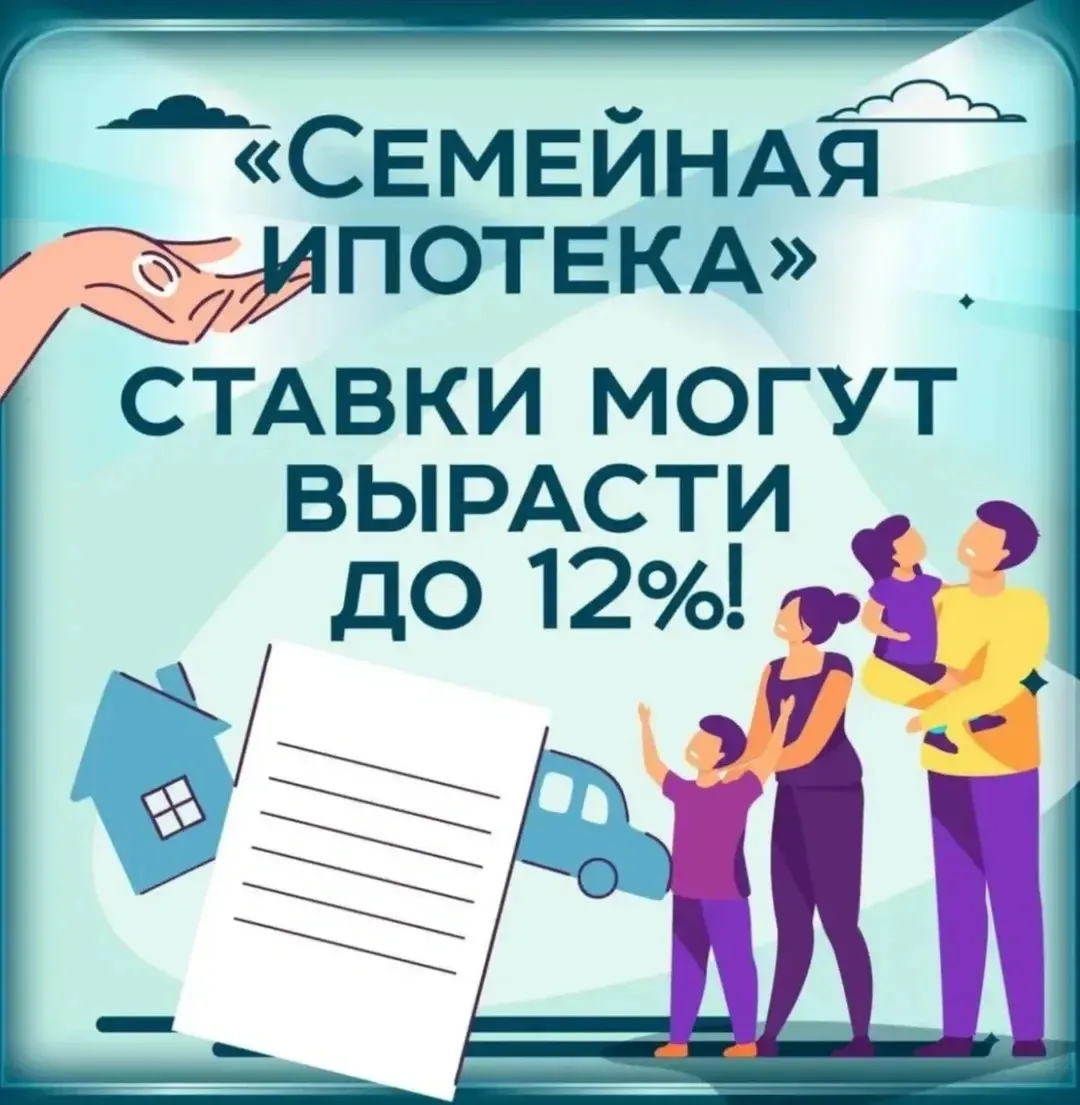 ❗️Важные изменения в Семейной ипотеке с 1 июня 2026 года