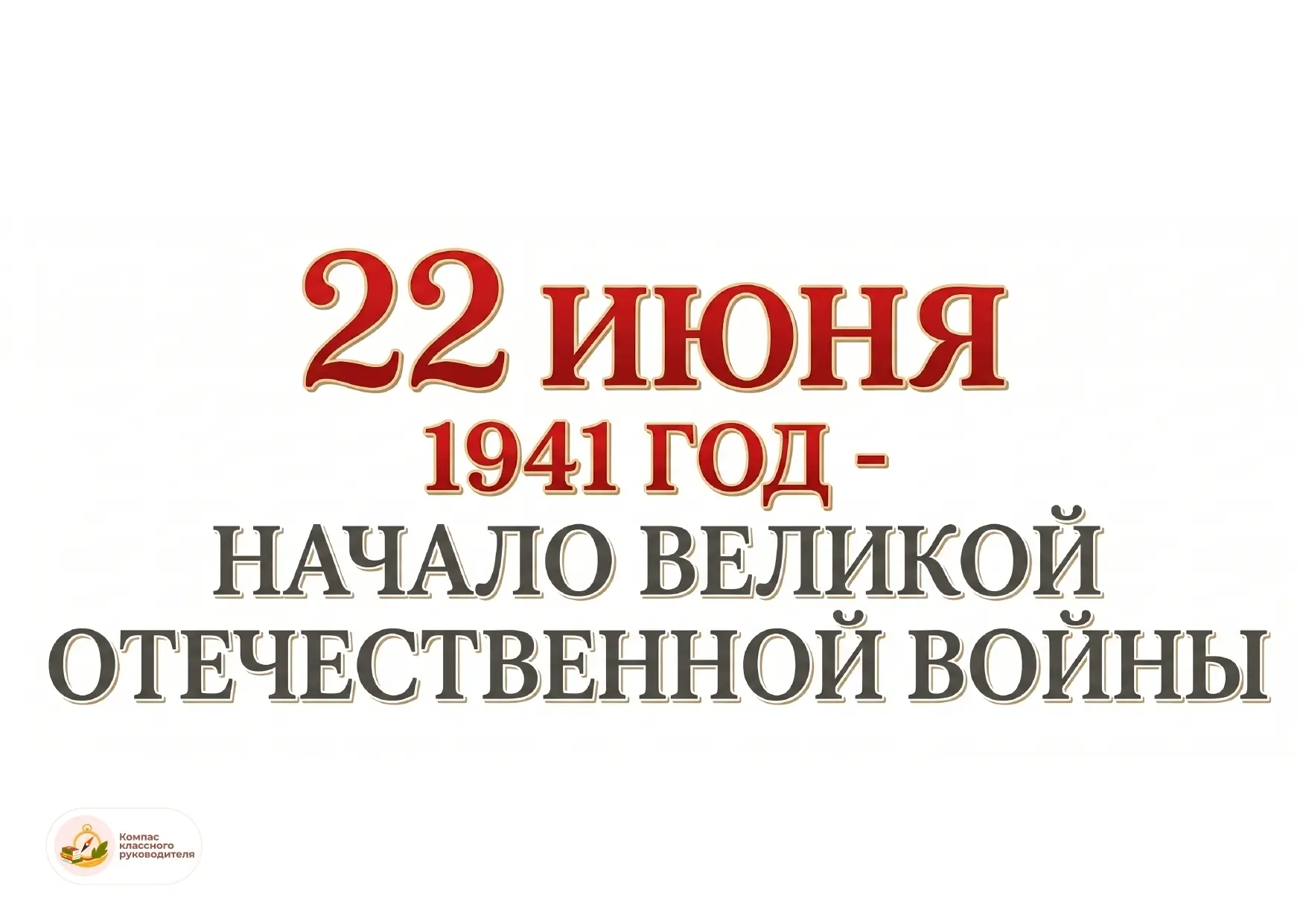 Оформление ко Дню памяти и скорби🙏