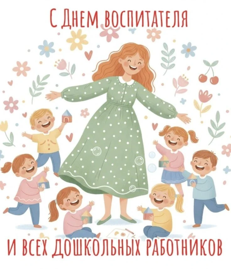 С Днём воспитателя и всех дошкольных работников!