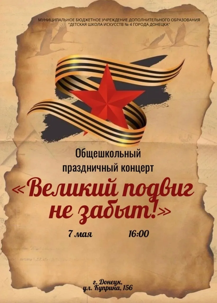 В Детской школе искусств № 4 города Донецка состоялся праздничный концерт «Великий подв...