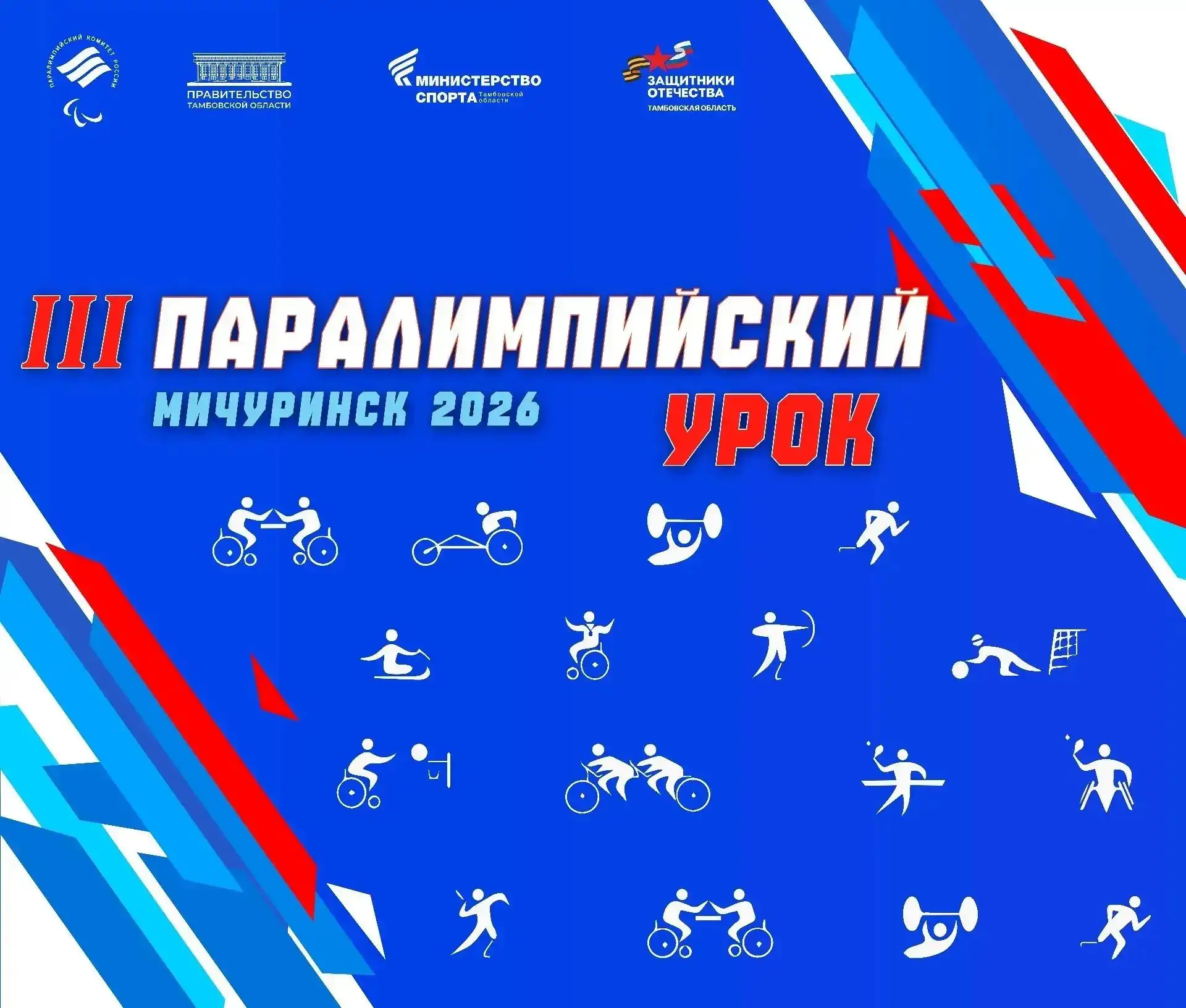 15 мая в Мичуринске состоится третий Паралимпийский урок. Первые два прошли в областном центре, но г