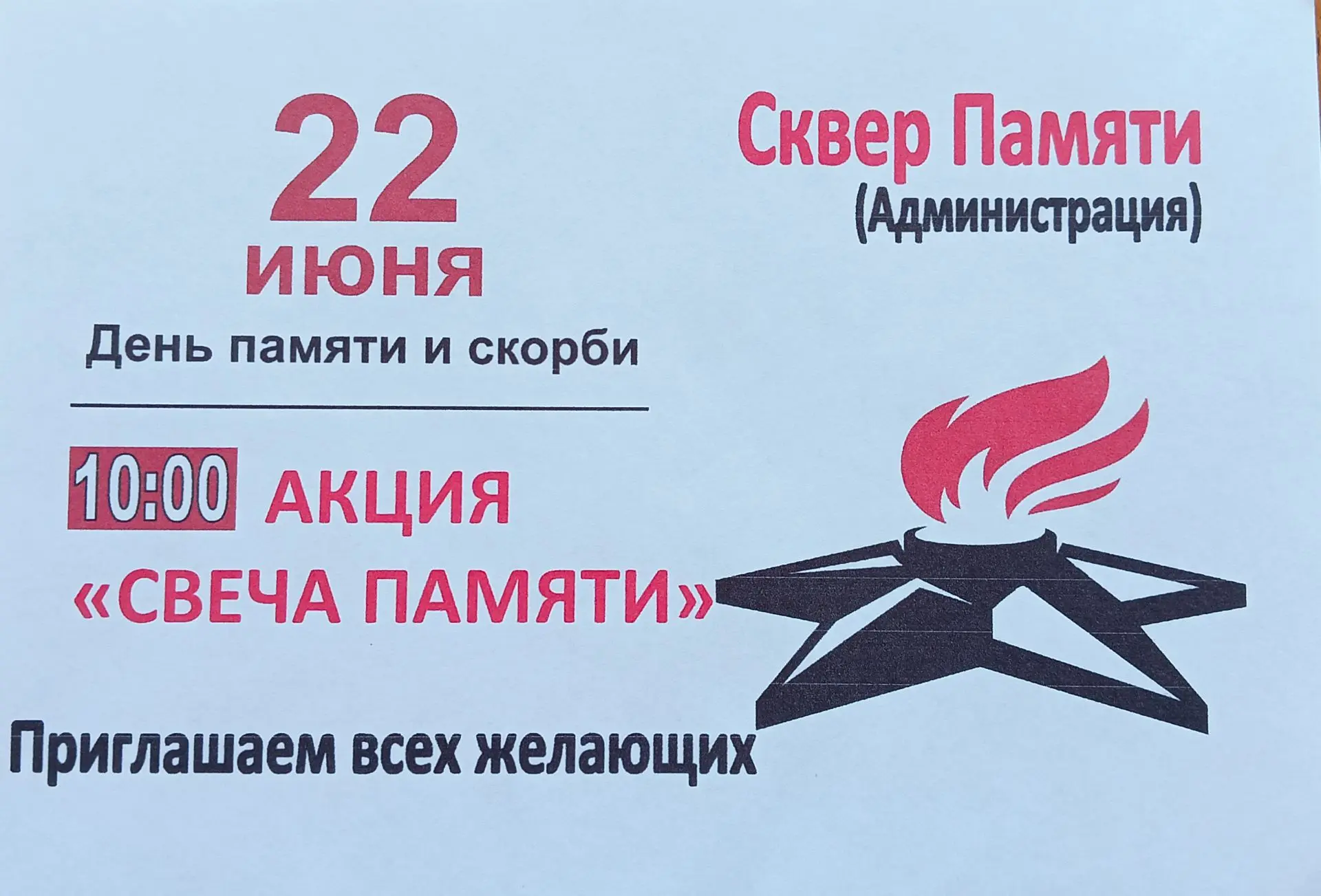 📌Приглашаем всех на акцию "Свеча памяти"