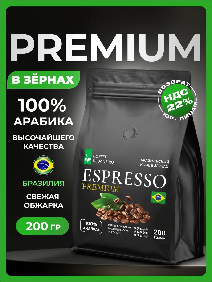 ⚡️ Кофе в зернах 200 г 100% Арабика Бразилия Сул де Минас, DE JANEIRO