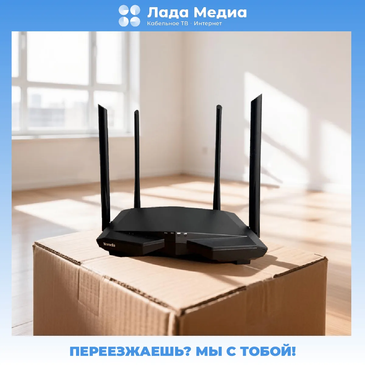 🏠 Переезжаешь в новую квартиру? Не расставайся с нами!