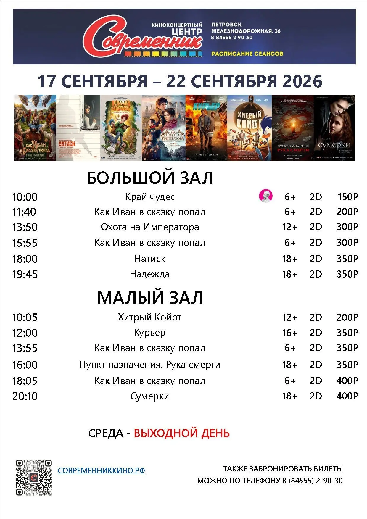 Новая афиша с 17 сентября по 22 сентября!