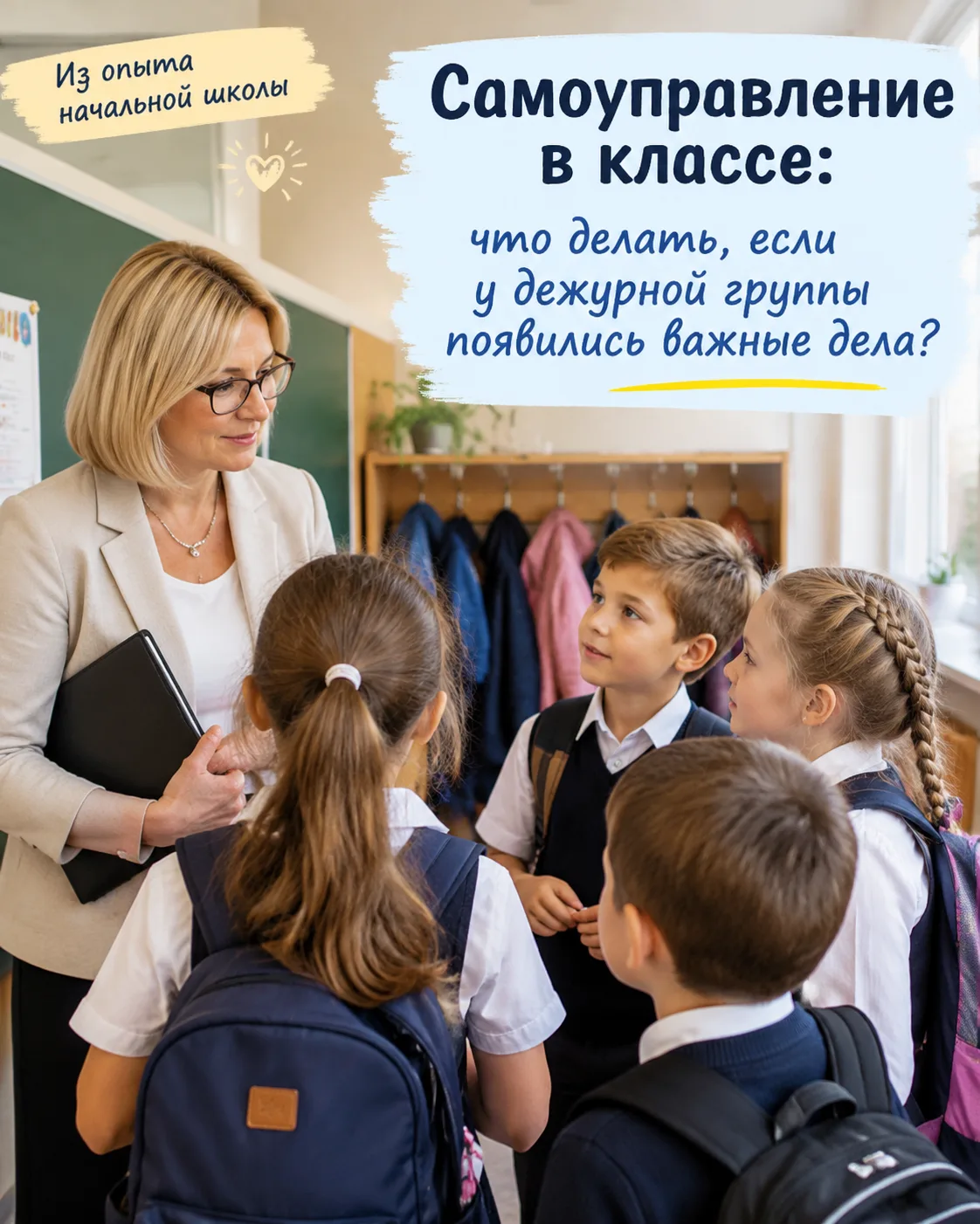 САМОУПРАВЛЕНИЕ В КЛАССЕ: КОГДА ДЕТИ САМИ НАХОДЯТ РЕШЕНИЕ