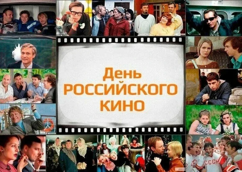 🎬 День российского кино! 🇷🇺