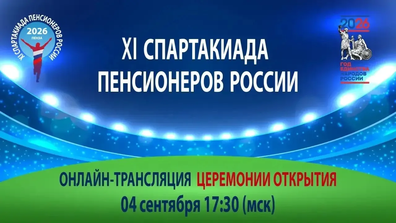 ⭐️XI Спартакиада пенсионеров России: смотрим открытие онлайн и болеем за наших