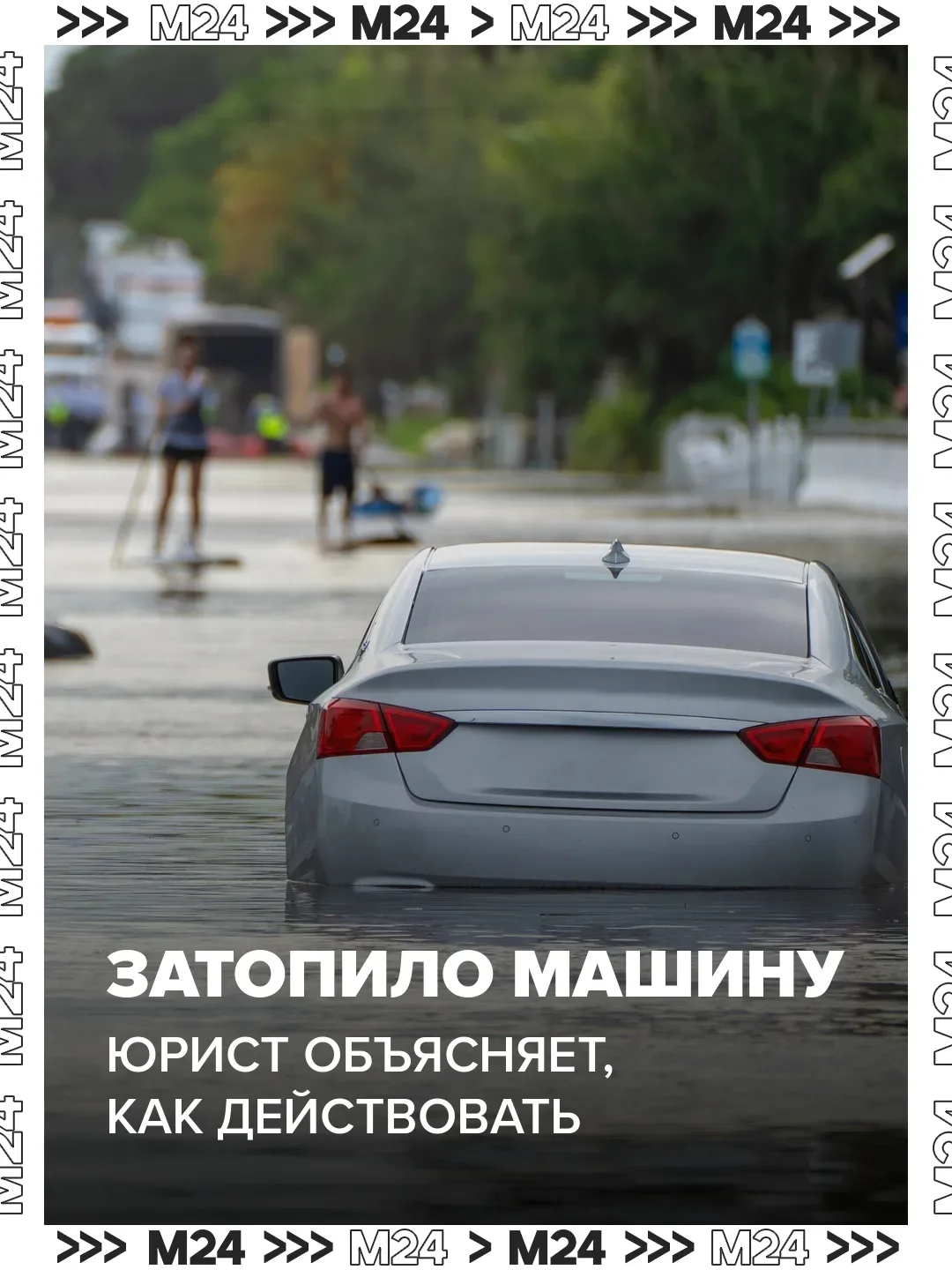 ⁉Что делать, если авто пострадало от ливня — юрист.

Москвичи только очнулись от субботней стихии, н