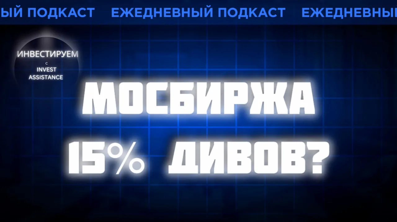 Мосбиржа с потенциальной дивидендной доходностью около 15%, продажа госдоли НМТП, персп...