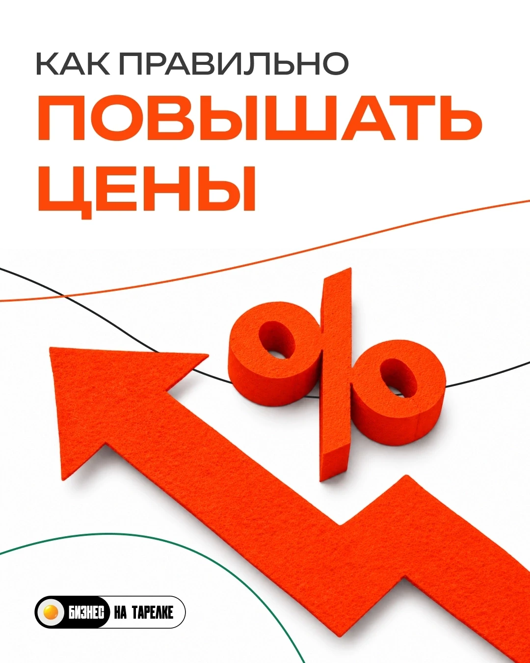 ⬆ ️Как правильно повышать цены в ресторане?