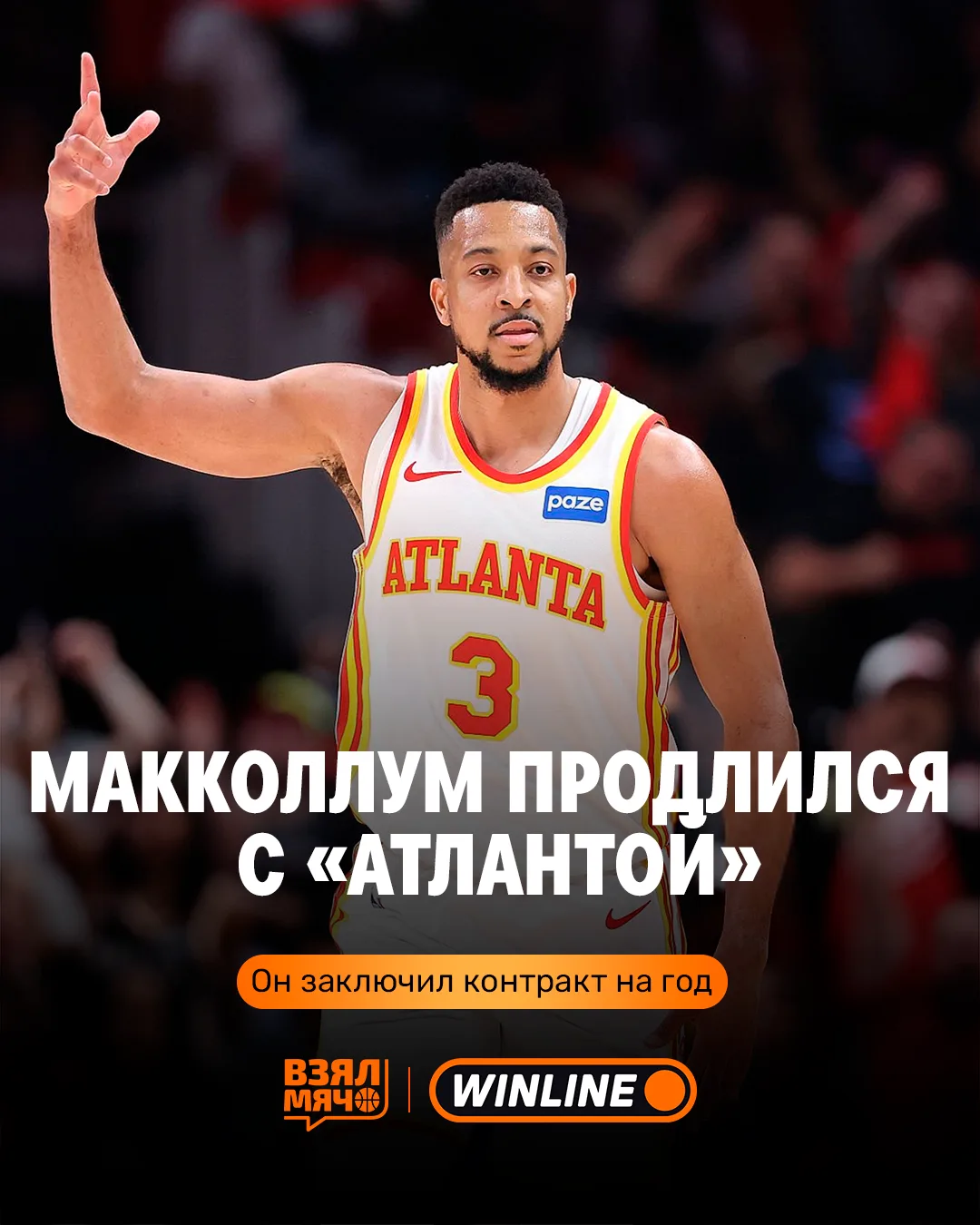🔥 Си Джей Макколлум остаётся в «Атланте»

По информации ESPN, защитник договорился с «Хокс» о продл