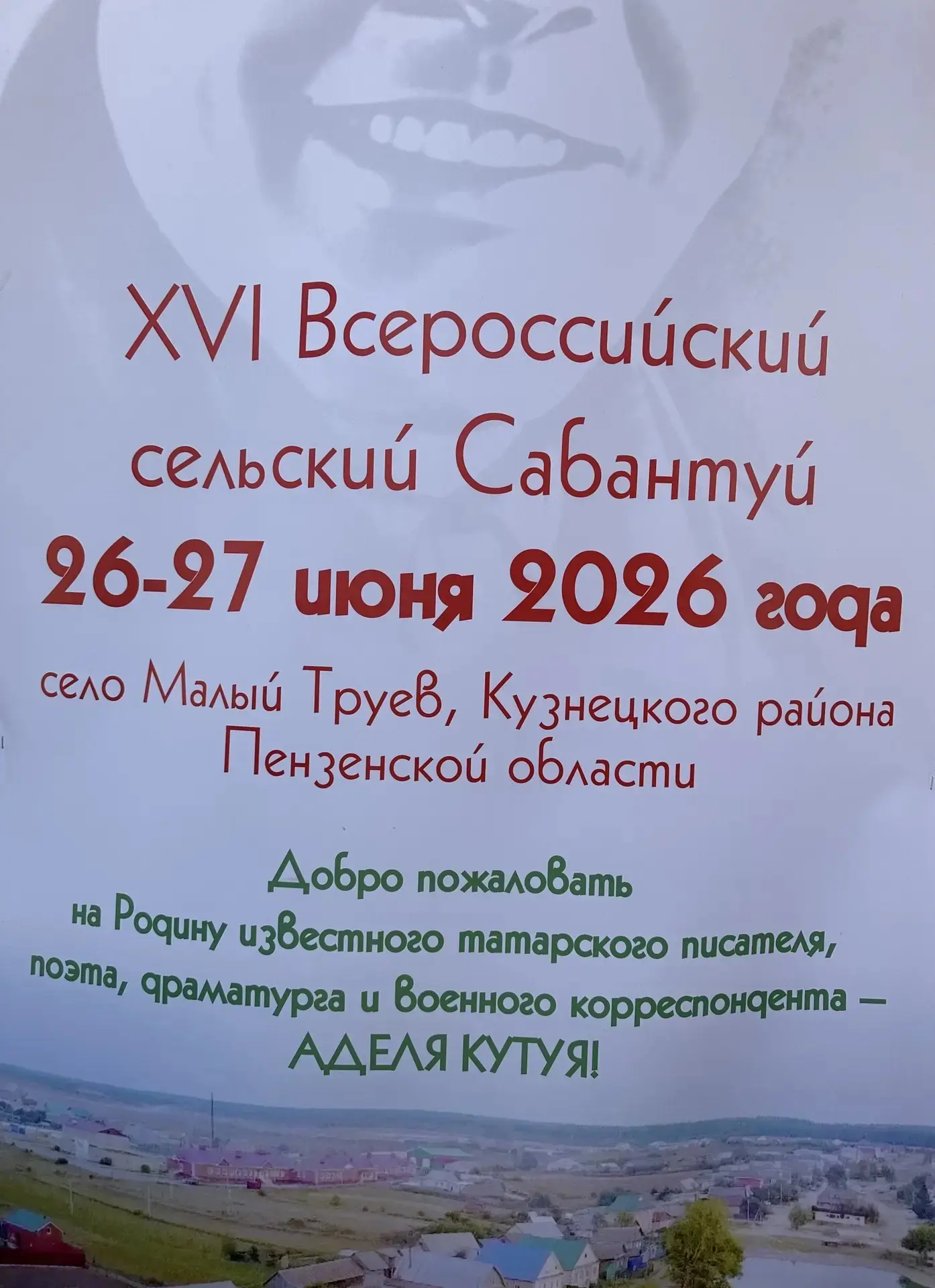 27 июня 2026 года в селе Малый Труёв Кузнецкого района Пензенской области состоялся XVI Всероссийски