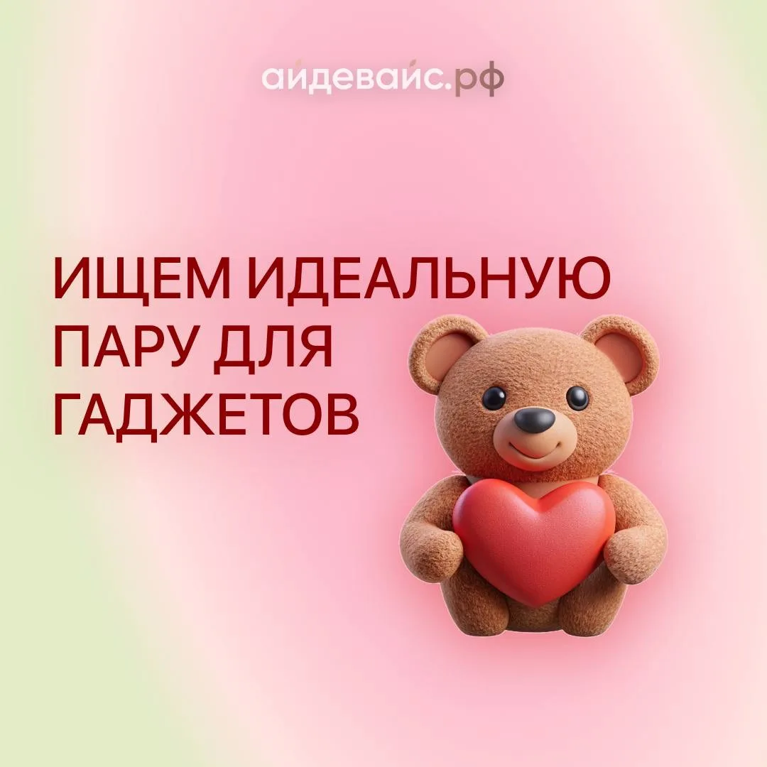 Ищем идеальную пару для гаджетов 🤍

💬 Пишите менеджерам — поможем выбрать технику под ваш бюджет и