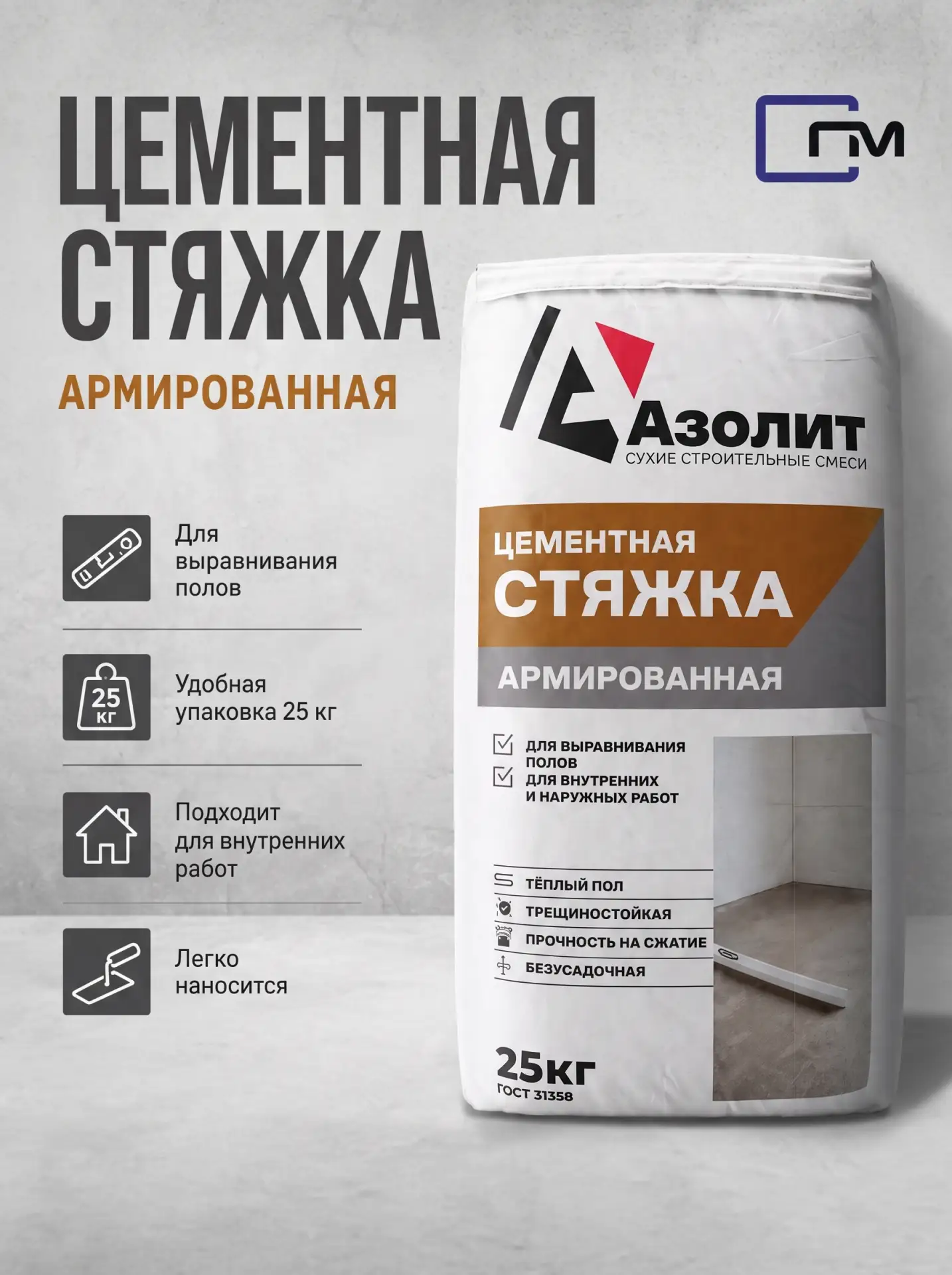 Азолит Стяжка — прочность, залитая в бетон.