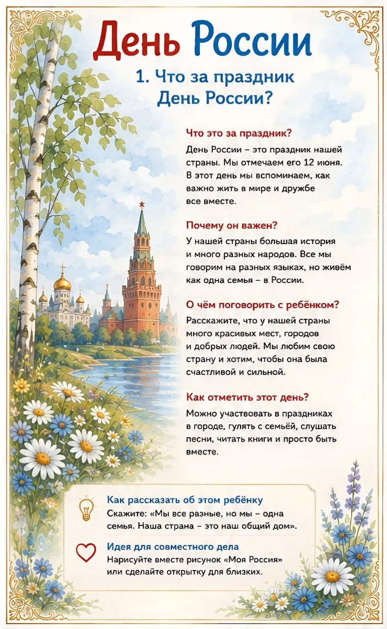 Для вас, родители! Как рассказать детям о Дне России 🇷🇺🇷🇺🇷🇺
