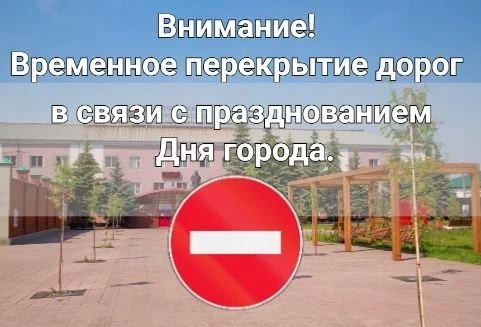 В связи с проведением Дня города, планируется временное перекрытие дорог.