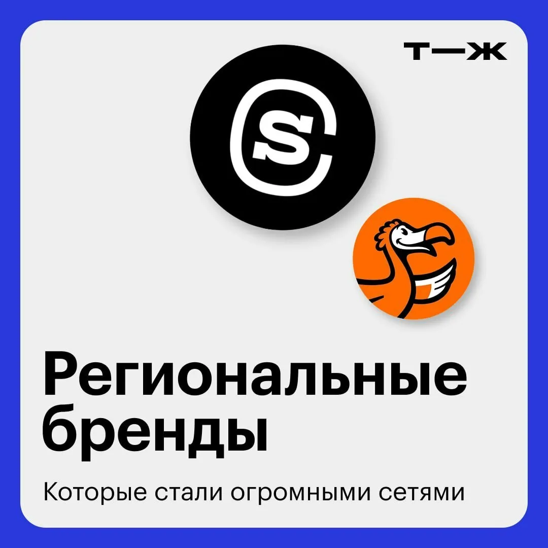 Крупная сеть — это не значит, что штаб-квартира в Москве.

Мы собрали бренды, которые начинали в рег
