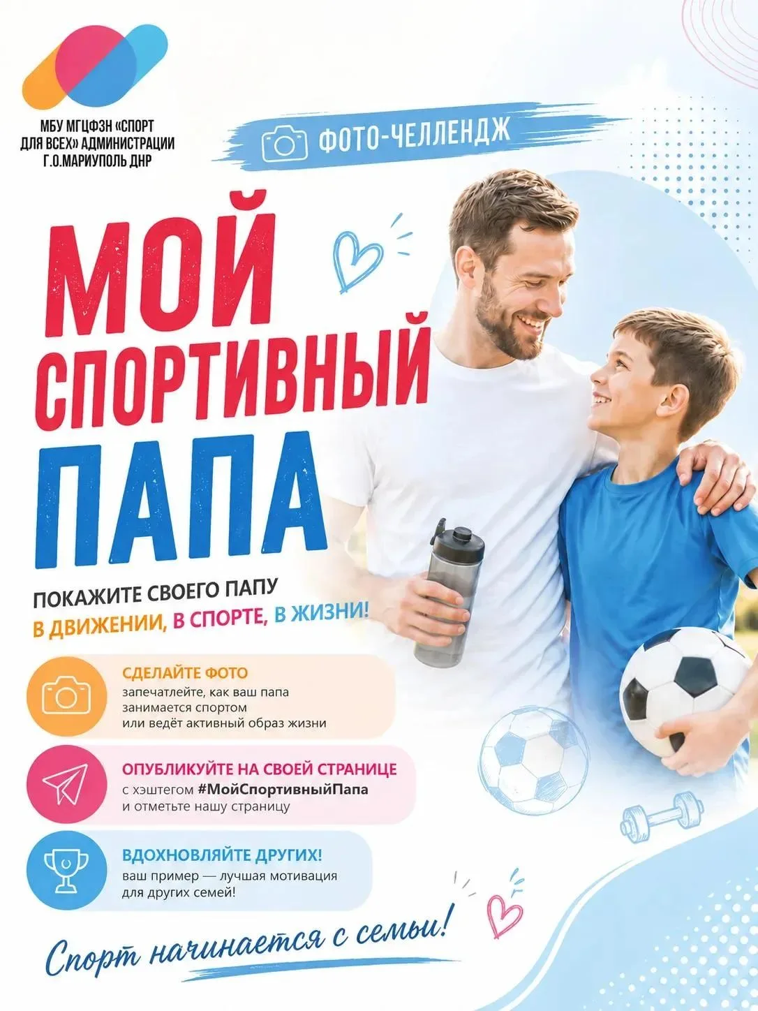 #МойСпоотивныйПапа