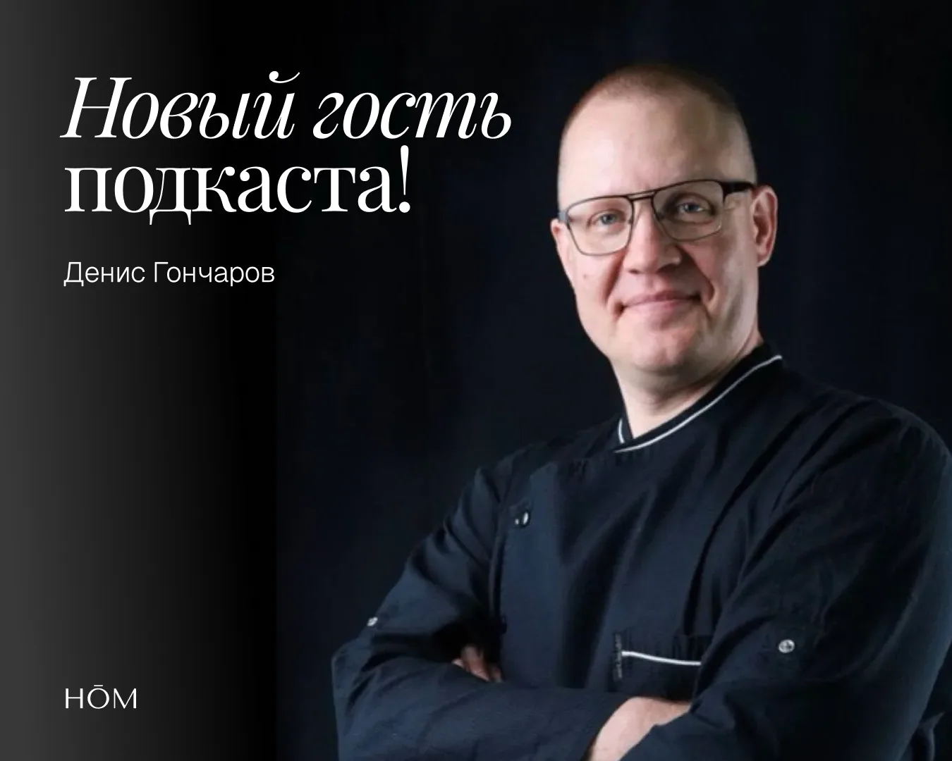 Мы готовимся к съемке нового подкаста на тему "Еда и спорт. Мифы и реальность" с Денисо...