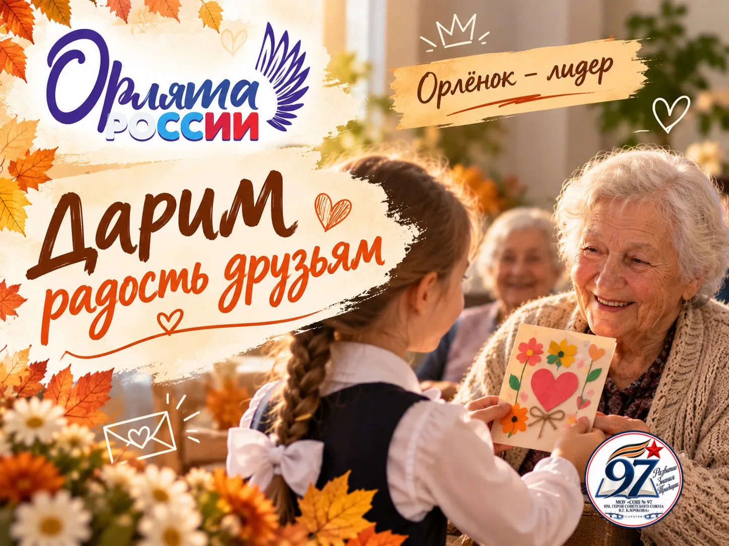🦅 ОРЛЯТА РОССИИ | «ДАРИМ РАДОСТЬ ДРУЗЬЯМ»