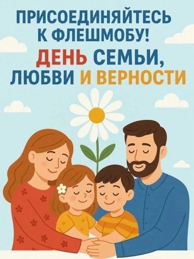 Уважаемые родители! 👋💐

Совсем скоро, 8 июля, мы будем отмечать чудесный праздник — День семьи, лю